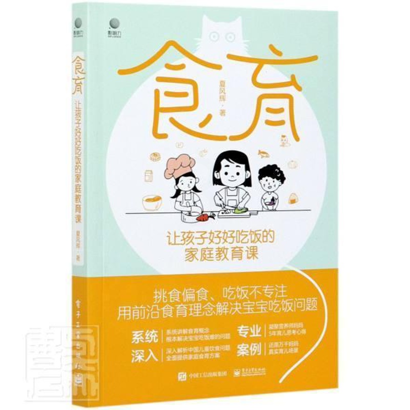 [醉染正版]食育 让孩子好好吃饭的家庭教育课书夏风辉营养卫生儿童教育普通大众电子工业出版社育儿与家教书籍高清大图
