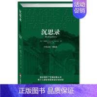 [正版]沉思录(中英文双语 典藏本) 马可 奥勒留/著 何怀宏译 青少年励志西方哲学书处世智慧读物道德情操论等经典书
