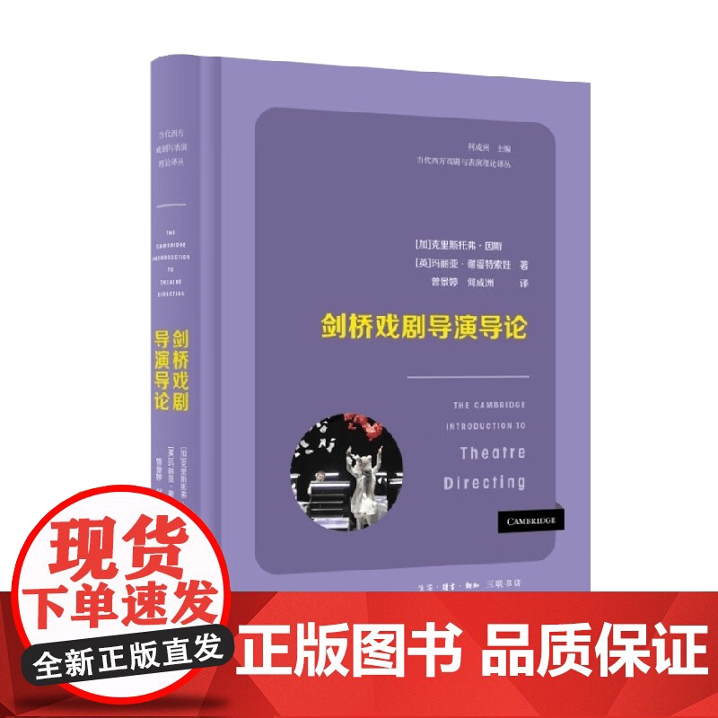剑桥戏剧导演导论 克里斯托弗·因斯等 著 文化高清大图