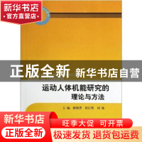 运动人体机能研究的理论与方法