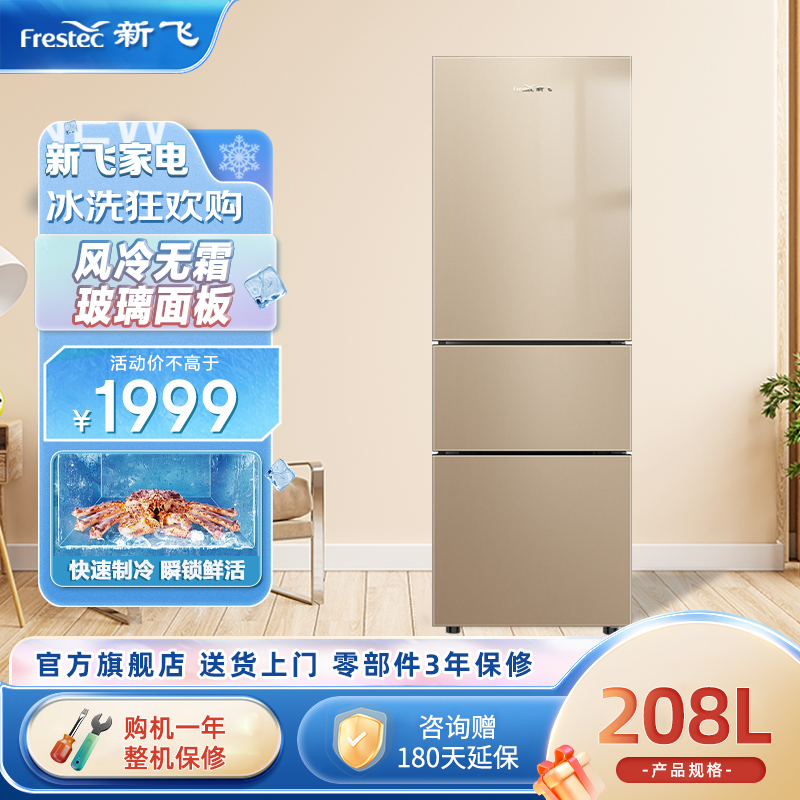 新飞(FRESTEC) BCD-208WG3AD 208升 三门冰箱风冷无霜家用节能玻璃面板三开门冰箱高清大图