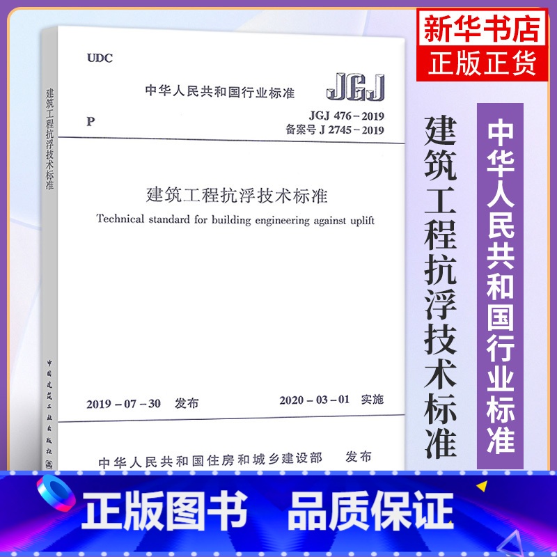 【正版】JGJ476-2019建筑工程抗浮技术标准 勘察鉴定设计施工检验验收检测维护 建筑标准规范 中国建筑工业出版社