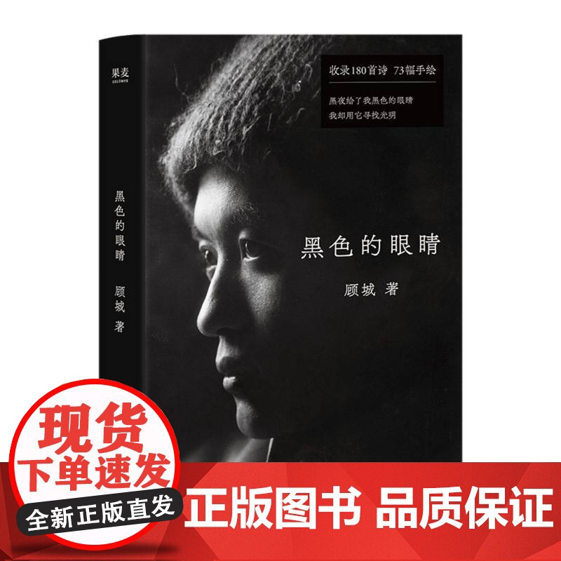 黑色的眼睛 顾城黄金时期诗歌精选集 收顾城代表作180首 附顾城手绘漫画73幅 现当代文学散文随笔诗歌书籍排行榜高清大图