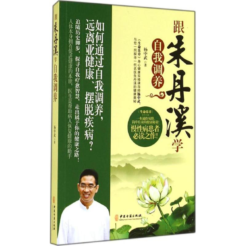 [M]跟朱丹溪学自我调养-9787515206677高清大图