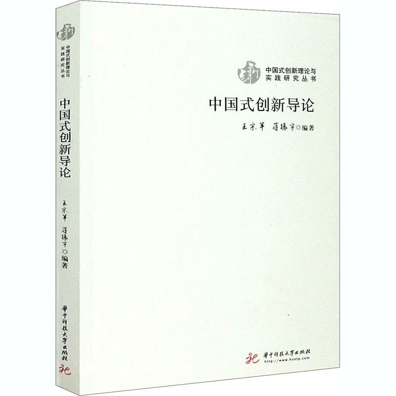 [M]中国式创新导论-9787568059565高清大图