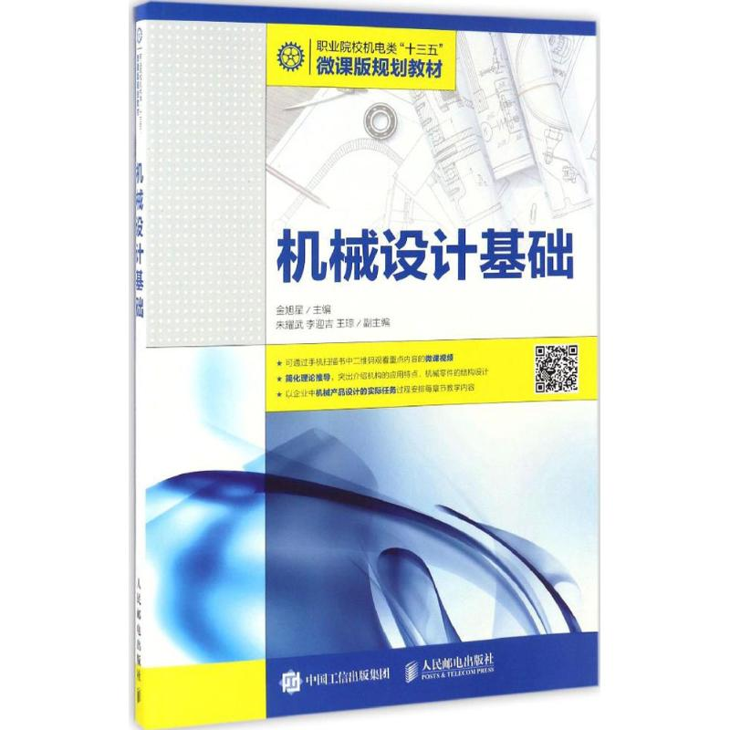 正版新书]机械设计基础金旭星 主编 著作9787115445964高清大图