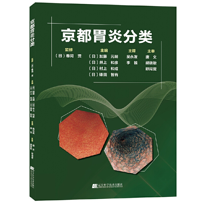 [正版]京都胃炎分类胃镜入门诊断图谱胃与肠医学内科学专业书籍消化内科疾病鉴别诊断学肿瘤机制实用手册临床病理诊疗思维书临床高清大图