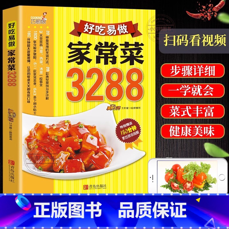 【正版】全新 好吃易做家常菜3288例 家常菜谱大全川菜湘菜粤菜 食谱厨师烹饪美食 养生饮品煲汤面点制作蒸菜凉菜荤菜素