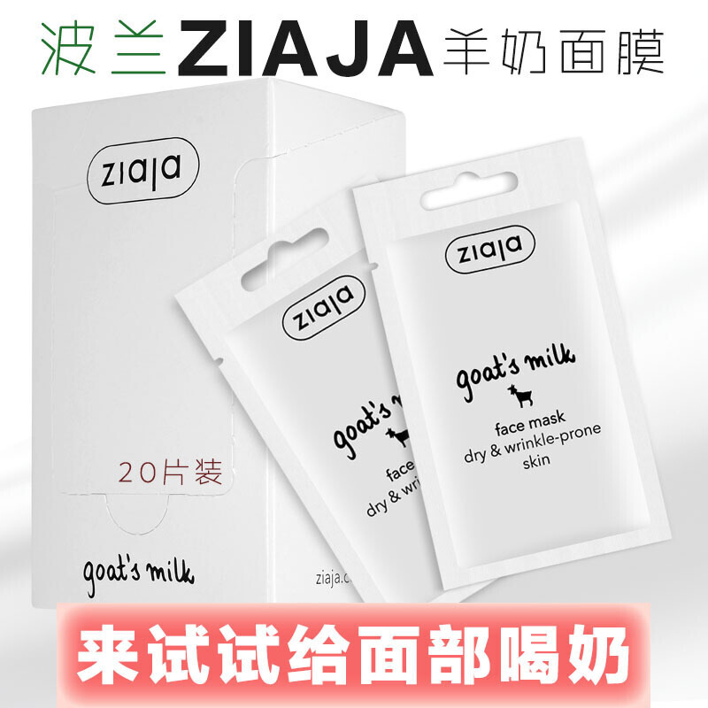 Ziaja波兰齐叶雅山羊奶面膜晒后修护嫩白保湿补水水洗涂抹式面膜温和无刺激孕妇可用 20片/盒 波兰进口