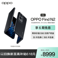 OPPO Find N2 素黑 16GB+512GB 双120Hz镜面折叠屏 自由悬停空间 OPPO | 哈苏 手机影像系统 拍照游戏商务全网通5G折叠手机