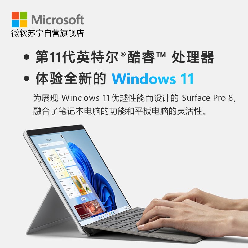 微软Surface Pro 8 二合一平板电脑 英特尔Evo平台超能轻薄本 酷睿i7-1185G7 16G 256G 亮铂金 13英寸触屏 轻薄本笔记本