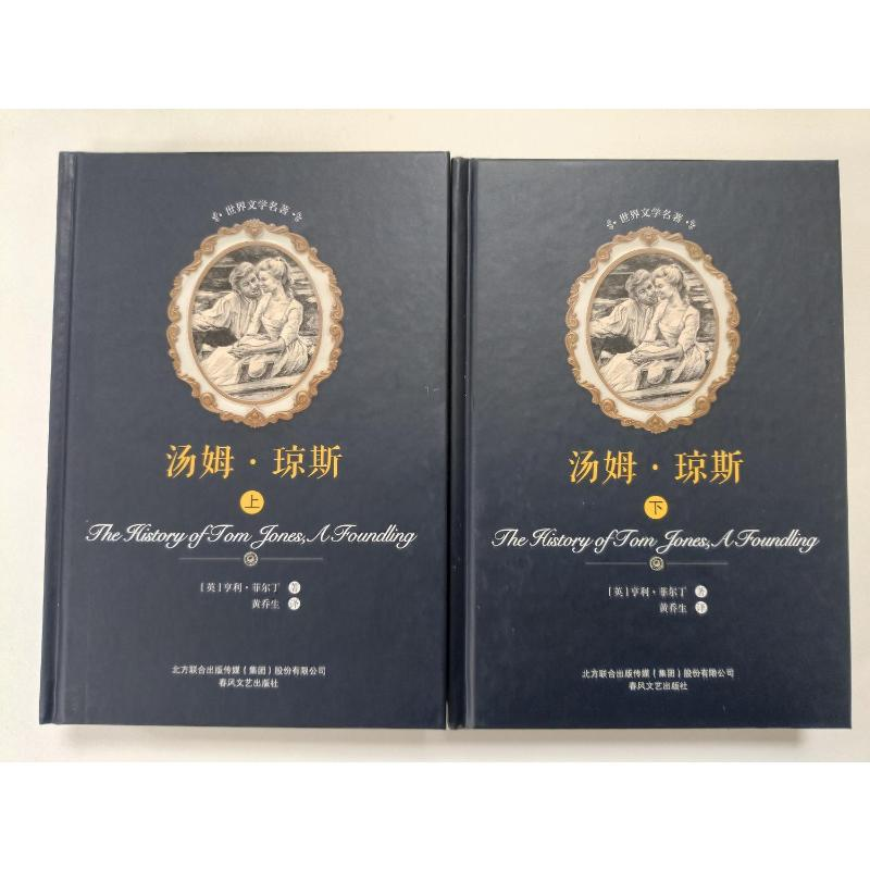 醉染图书汤姆.琼斯(上下)/世界文学名著9787531354086高清大图