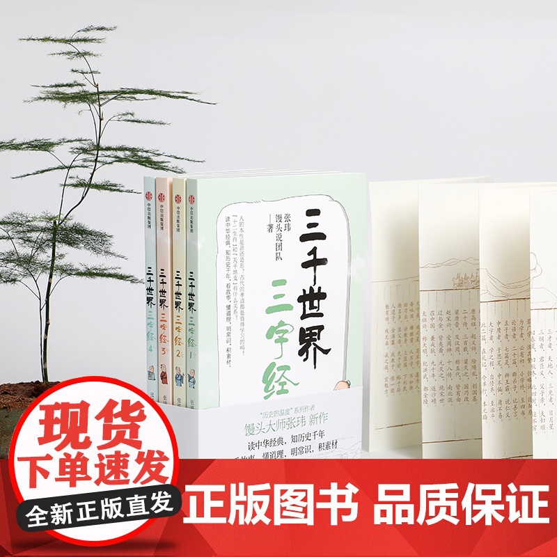 三千世界三字经 张玮 馒头说团队著 逐句讲解蒙学经典《三字经》中包罗万象的百科知识 看故事明常识积素材提升大语文能力 中高清大图