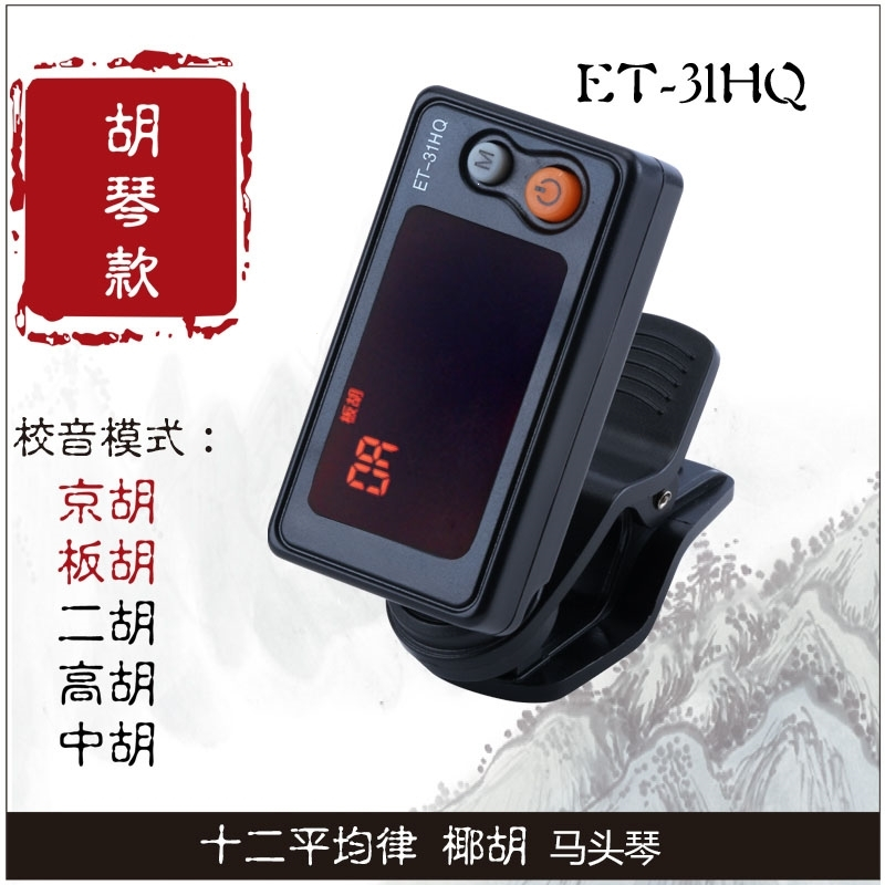 板胡调音器正品豫剧评剧秦腔板胡校音器二胡中高胡椰胡京胡定音器 ET-31HQ调音器+1套板胡弦(三电池)