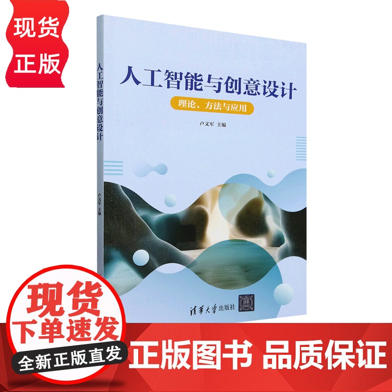 人工智能与创意设计 卢文军 清华大学出版社高清大图
