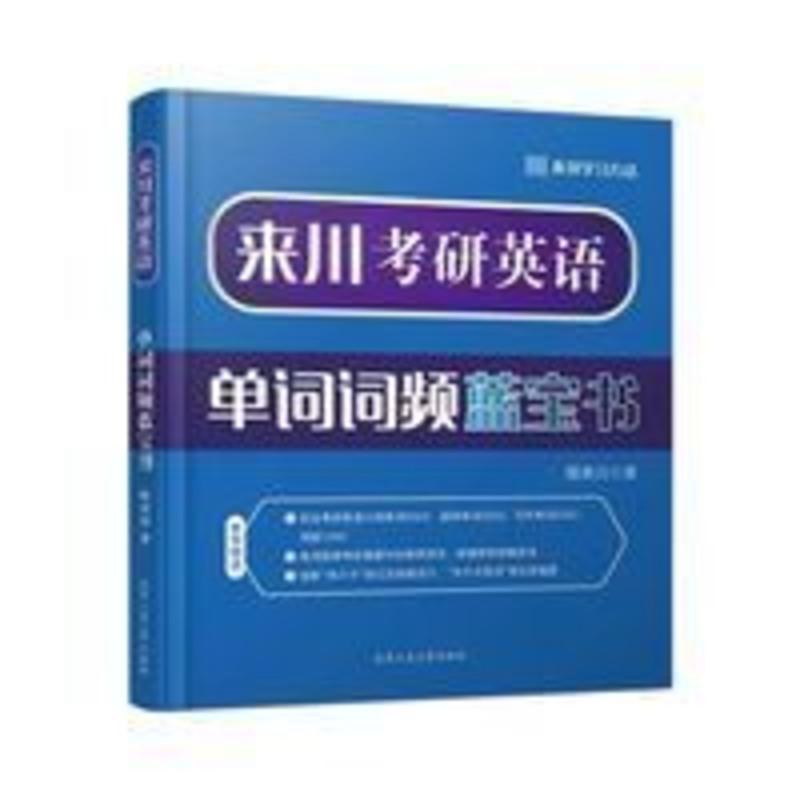 来川考研英语单词词频蓝宝书  附学习卡彩色来川考研英语单词词频蓝宝书考研单词速记快速背词