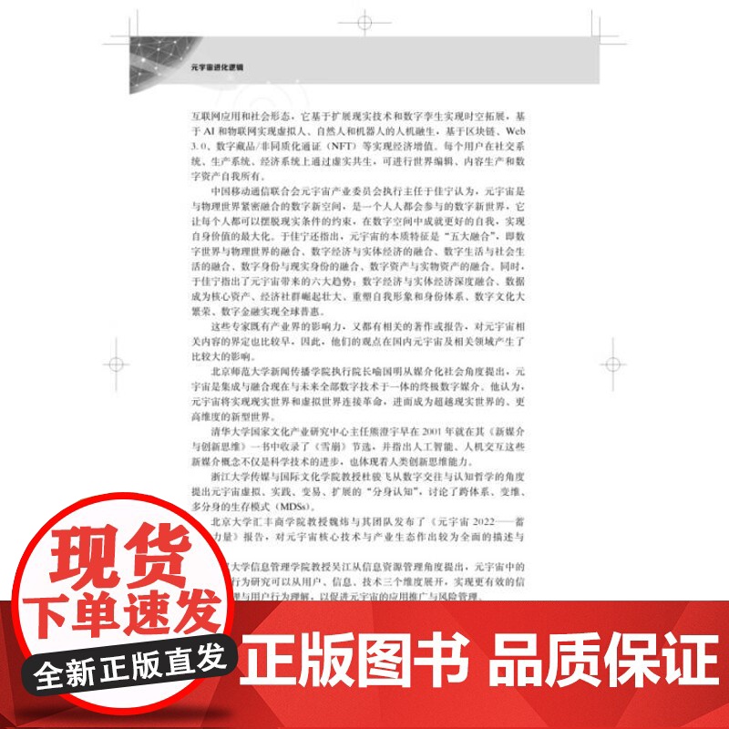 元宇宙进化逻辑用确定性的逻辑诠释不确定的未来 上海科学技术出版社高清大图