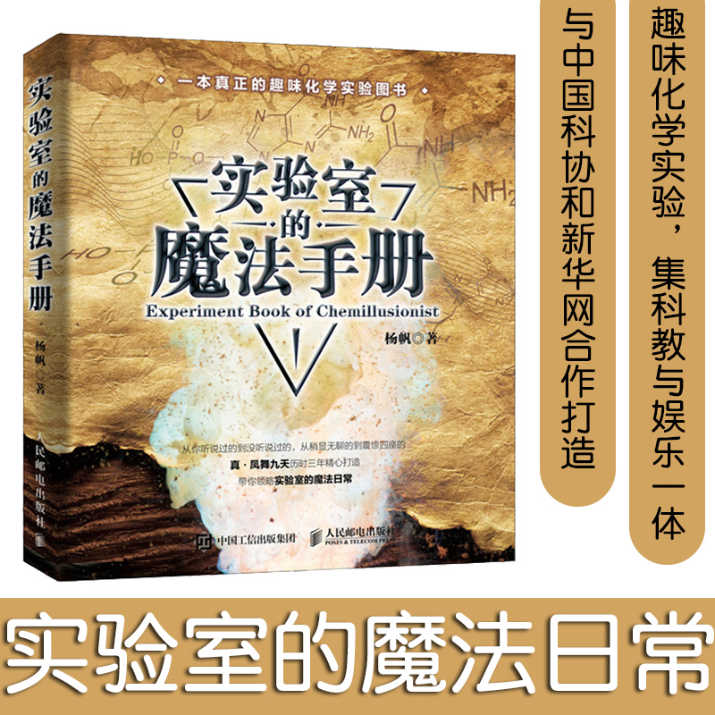 [正版]实验室的魔法手册 真·凤舞九天疯狂化学杨帆化学新书 趣味化学元素周期表生物化学大学物理趣味物理学六级物理书籍高清大图