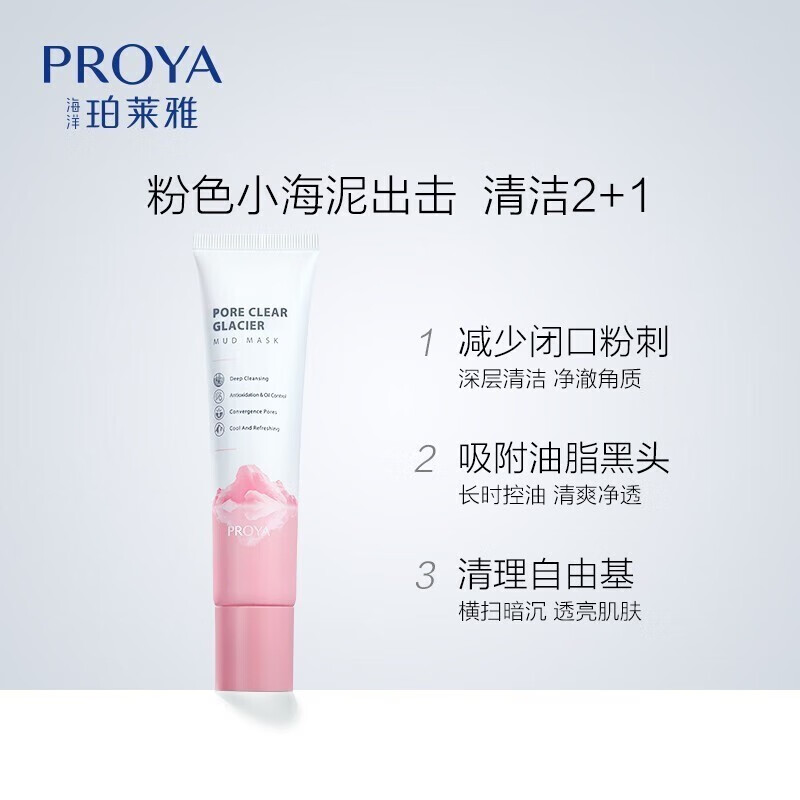 PROYA珀莱雅 毛孔净澈冰川泥膜10013985高清大图