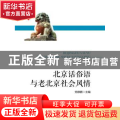 北京话俗语与老北京社会风情