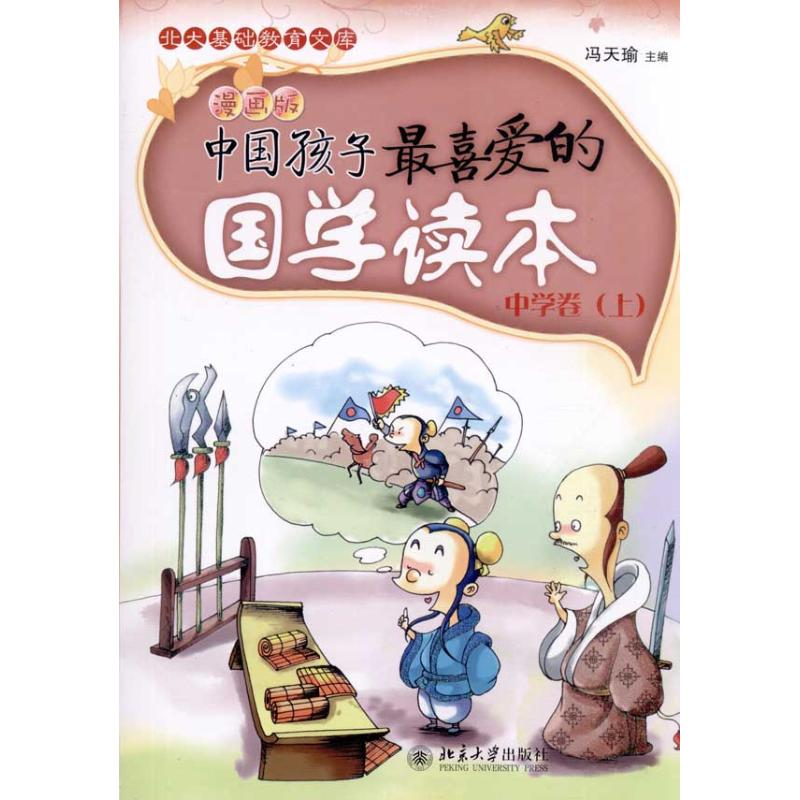 [M]中国孩子最喜爱的国学读本(漫画版)·中学卷(上)-9787301182963高清大图