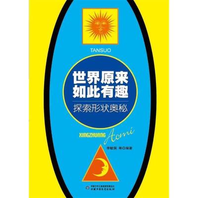 11世界原来如此有趣-探索形状奥秘978751480203022