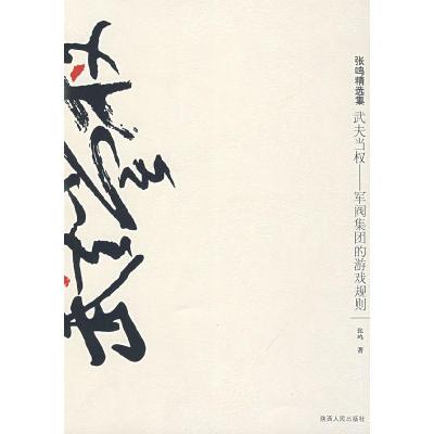 11武夫当权——军阀集团的游戏规则978722408401622