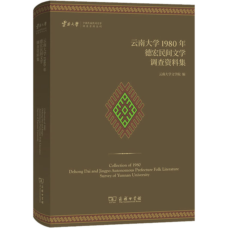 [M]云南大学1980年德宏民间文学调查资料集-9787100220439高清大图