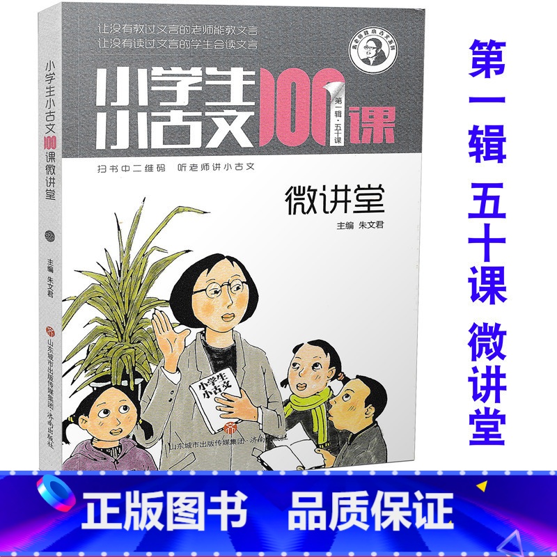 [正版] 小学生小古文100课微讲堂 第一辑五十讲 济南出版社 扫码听老师讲小古文儿童文学诵读1-6年级6-12岁课文高清大图