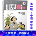 【正版】 小学生小古文100课微讲堂 第一辑五十讲 济南出版社 扫码听老师讲小古文儿童文学诵读1-6年级6-12岁课1
