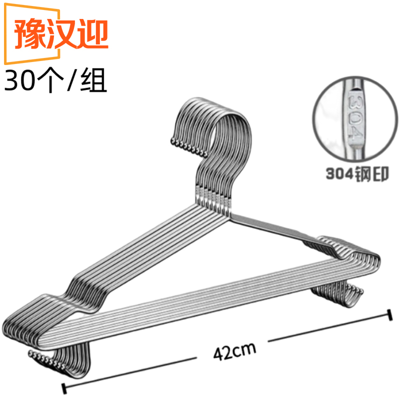 豫汉迎不锈钢衣架带挂钩 不锈钢衣架42cm30个组