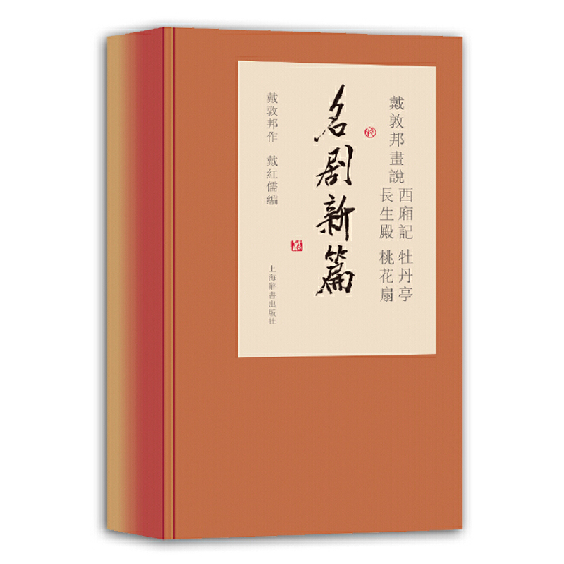 [醉染正版]戴敦邦画说西厢记牡丹亭长生殿桃花扇名剧新篇全4册中国古典小说名著中国画人物画绘画绘画书籍作品集文学书上海辞书高清大图