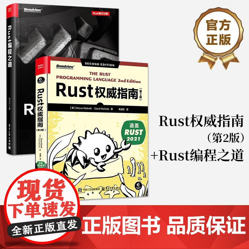 【全2册】店 Rust权威指南 第2版 第二版 +Rust编程之道 Rust地道的编程风格 Rust内存安全的本质书