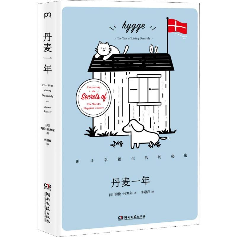 [正版]丹麦一年 追寻幸福生活的秘密 (英)海伦·拉塞尔(Helen Russell) 著 李迎春 译 世界文化文学 书高清大图