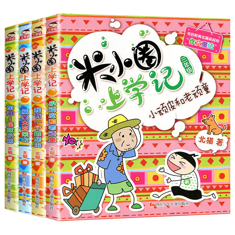 正版2020新版米小圈上学记三年级全套4册儿童故事书必读班主任老师推荐漫画读物三四年级3-6年级课外书9-12周岁小学生