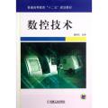 数控技术(普通高等教育十二五规划教材)