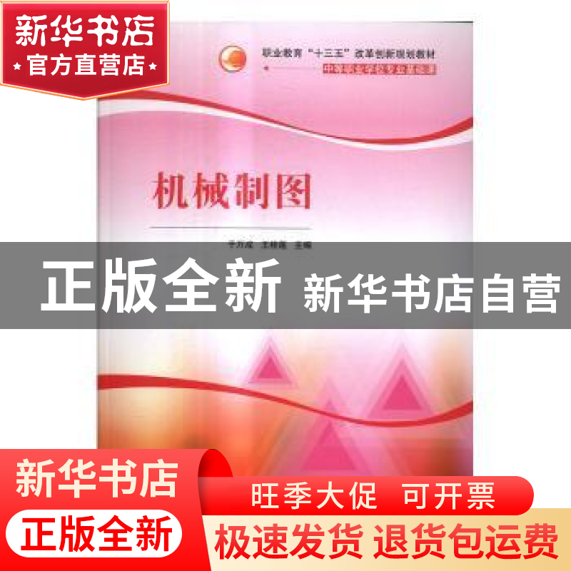 正版 机械制图 于万成,王桂莲主编 清华大学出版社 978730243985