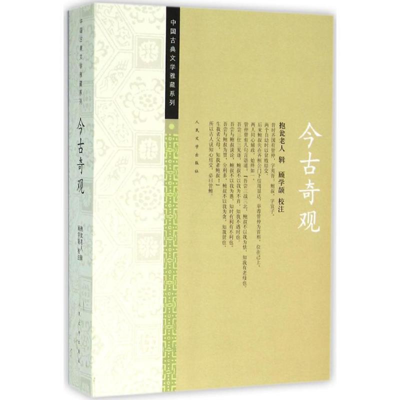 [醉染正版]今古奇观 (明)抱翁老人 辑;顾学颉 校注 著 中国古典小说、诗词 文学 人民文学出版社 图书高清大图