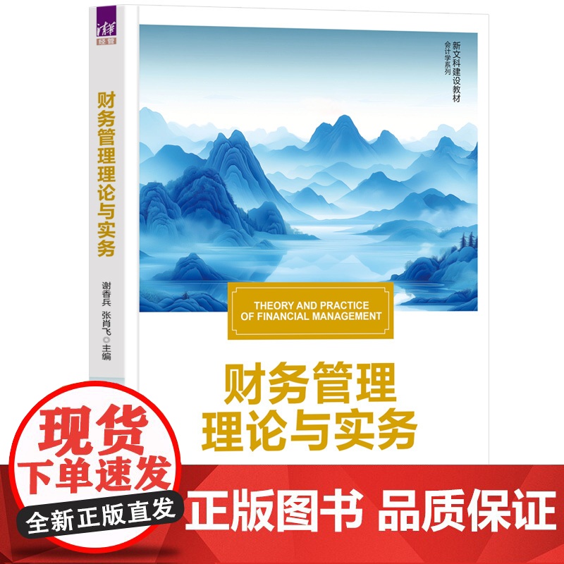 财务管理理论与实务 谢香兵 张肖飞 9787302687313 清华大学出版社 新文科建设教材·会计学系列高清大图
