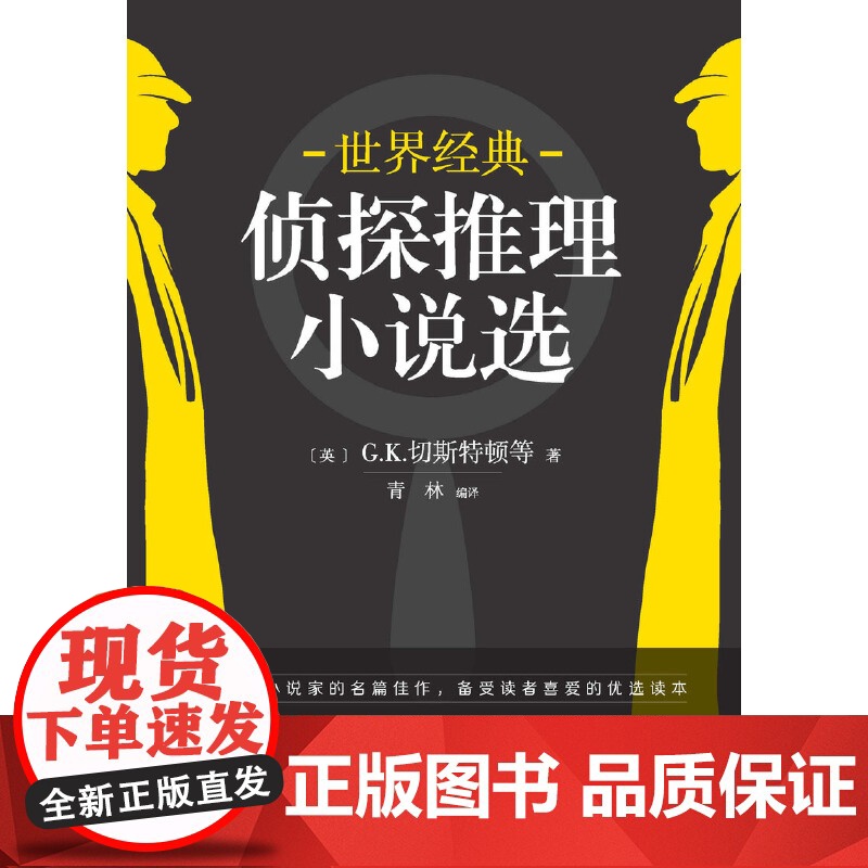 世界经典侦探推理小说选(媲美东野圭吾的侦探推理小说集) G.K.切斯特顿 台海出版社 正版书籍高清大图