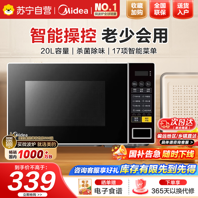 美的(Midea)美的微波炉家用小型20升转盘加热 智能菜单 一键解冻 宝宝专属菜单 薄膜按键PM2001