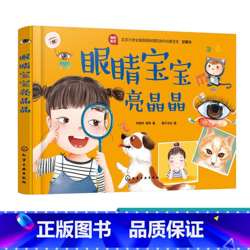 [正版]眼睛宝宝亮晶晶 近视眼预防书籍 让宝宝学会保护视力 了解到眼睛的重要性 儿童青少年近视防治 视力矫正 眼镜健康图片