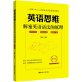 英语思维 解密英语语法的原理 修订版