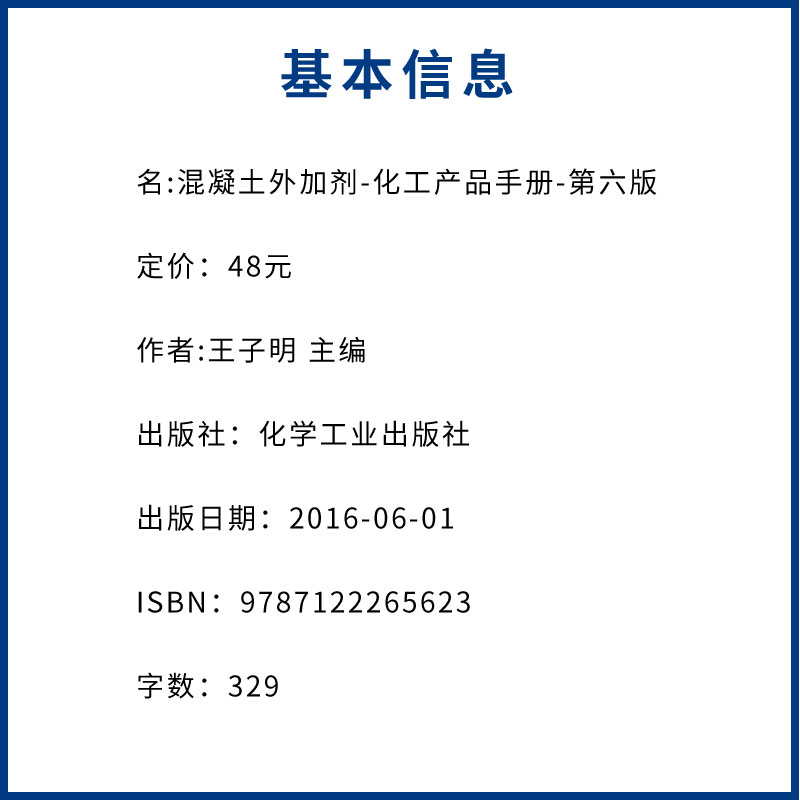 化工产品手册 [正版]化工产品手册 第六版 混凝土外加剂 王子明 化学工业出版社 水泥添加剂 混凝土添加剂 精细化工科技高清大图