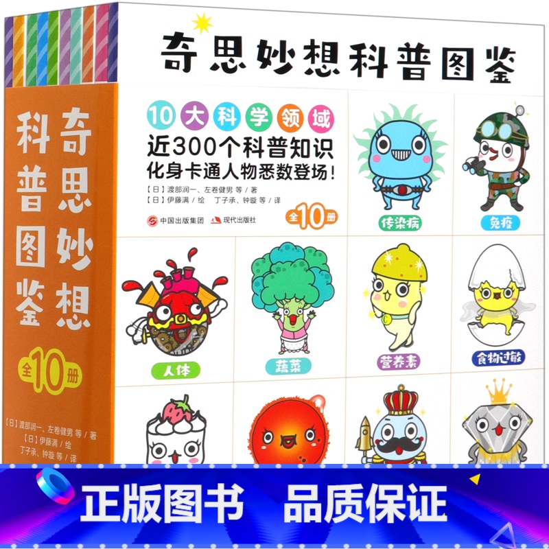 奇思妙想科普图鉴(共10册) 【正版】书店奇思妙想科普图鉴(共10册) 现代出版社 包括食物过敏蔬菜营养素天文化学元素矿