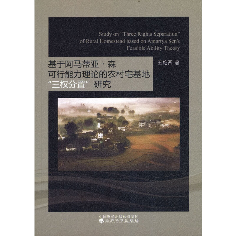 正版新书】基于阿马蒂亚·森可行能力理论的农村宅基地“三权分置