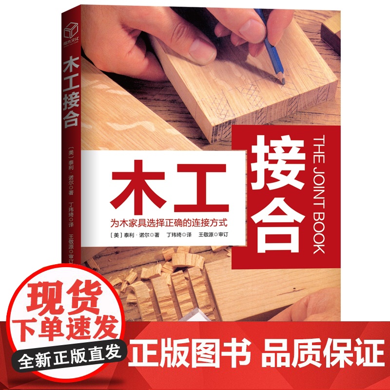 木工接合 欧美10余载 美国工房人手一册的工具书 手工木工 北京科学技术高清大图