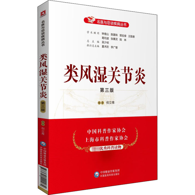 醉染图书类风湿关节炎 第3版9787521420074高清大图