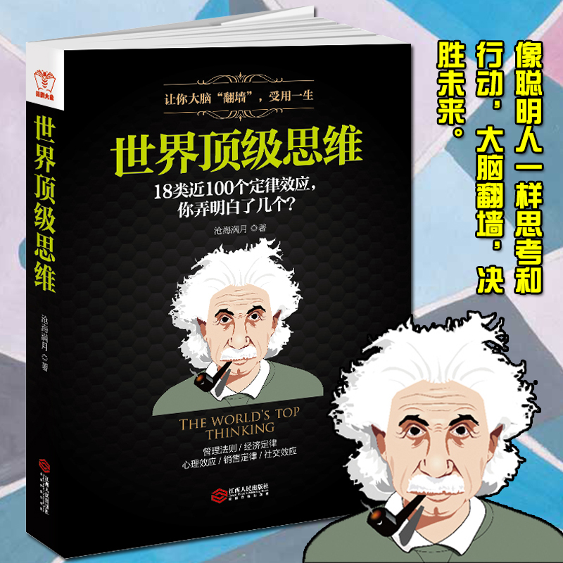 正版 当天发货 世界思维 大脑思维逻辑训练思考 18类近100个定律效应 墨菲定律彼得原理法则效应思
