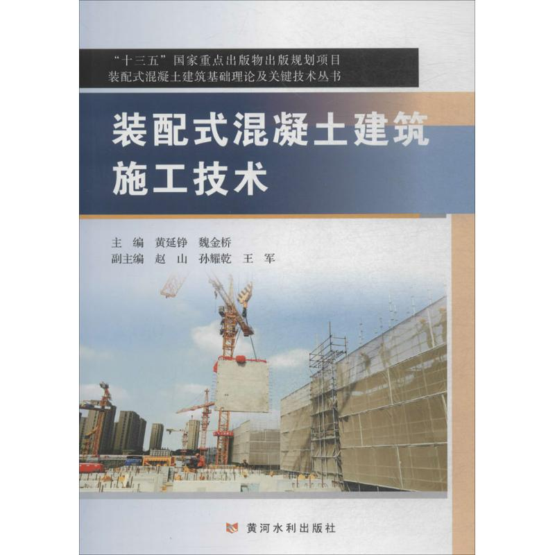 醉染图书装配式混凝土建筑施工技术9787550919488高清大图
